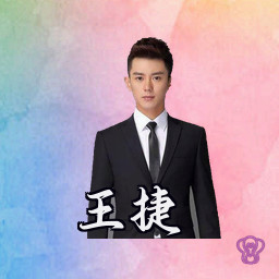 王捷