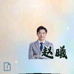 赵曦