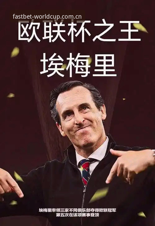 世界杯投注安全吗 埃梅里欧联杯五冠王深度分析:从世界杯体育平台视角解读维拉夺冠背后的战术密码